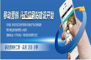 邯鄲企業(yè)如何選擇優(yōu)質(zhì)移動(dòng)網(wǎng)站建設(shè)服務(wù)？