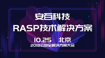 安百科技攜靈蜥RASP技術(shù)亮相2018云安全解決方案大會(huì)，賦能企業(yè)應(yīng)用安全新防線